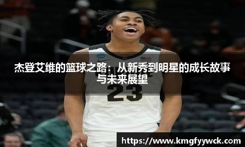 杰登艾维的篮球之路：从新秀到明星的成长故事与未来展望